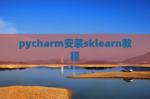 pycharm安装sklearn教程